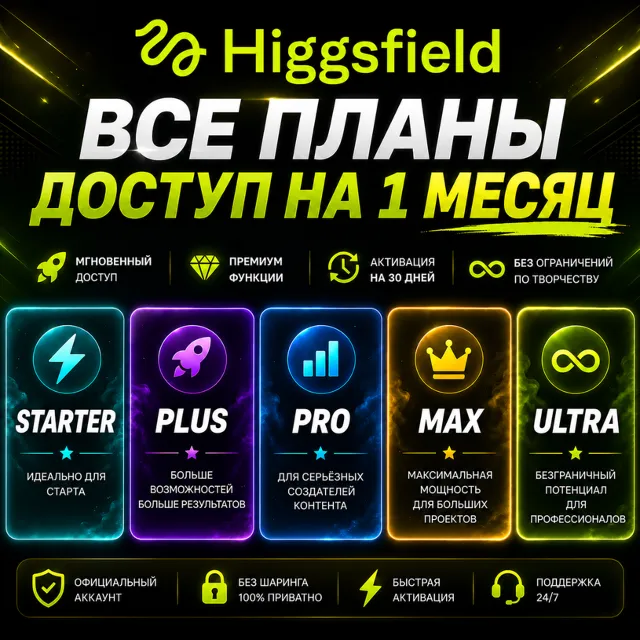 АВТО 24/7 | Higgsfield AI — подписка на 1 месяц |Тарифы Basic, Plus, Pro, Max и Ultra
