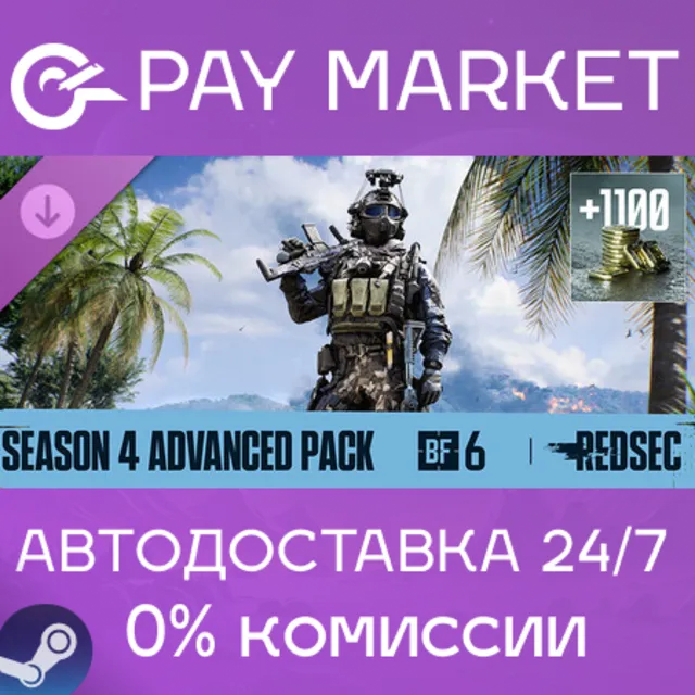 ⚡️Battlefield 6 and REDSEC - Season 4 Advanced Pack| АВТОДОСТАВКА [Россия Steam Gift]