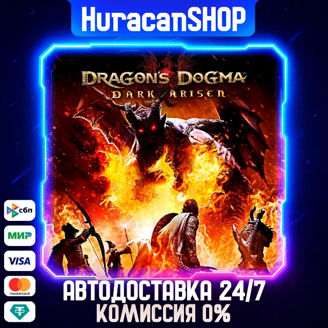 Dragon's Dogma: Dark Arisen Авто МИР