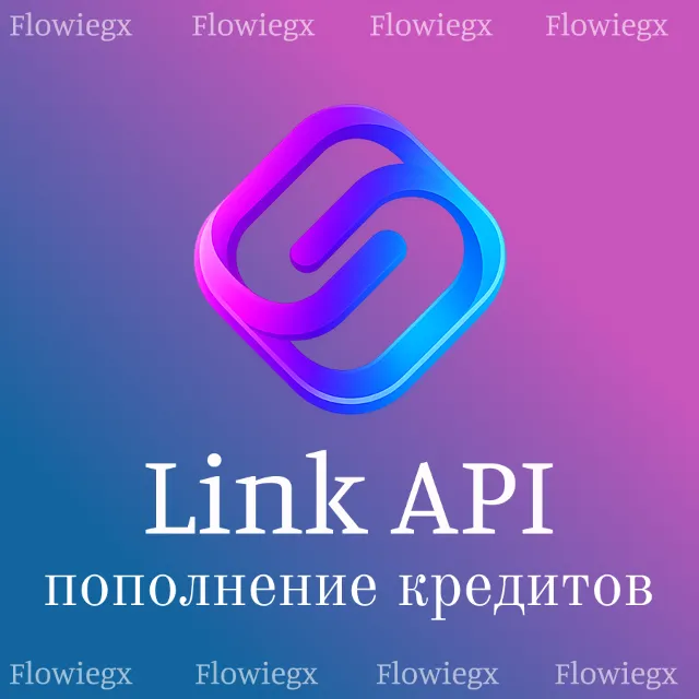 Link API | Пополнение кредитов | БЕЗ ВХОДА