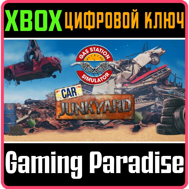 GAS STATION SIMULATOR - JUNKYARD DLC XBOX КЛЮЧ/КОД