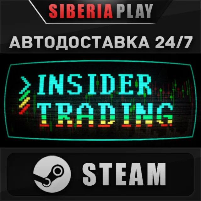 Insider Trading STEAM АВТОДОСТАВКА RU/KZ/UA/СНГ