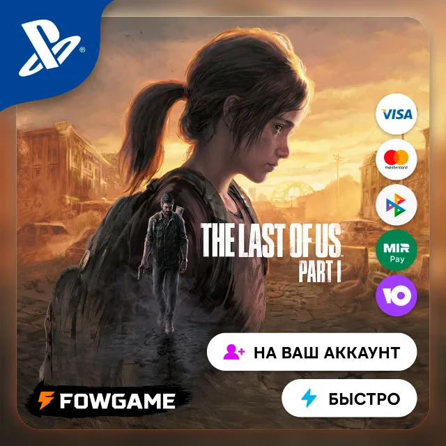 ✅ The Last of Us Part I 🔵 PS5🚀Выбор региона