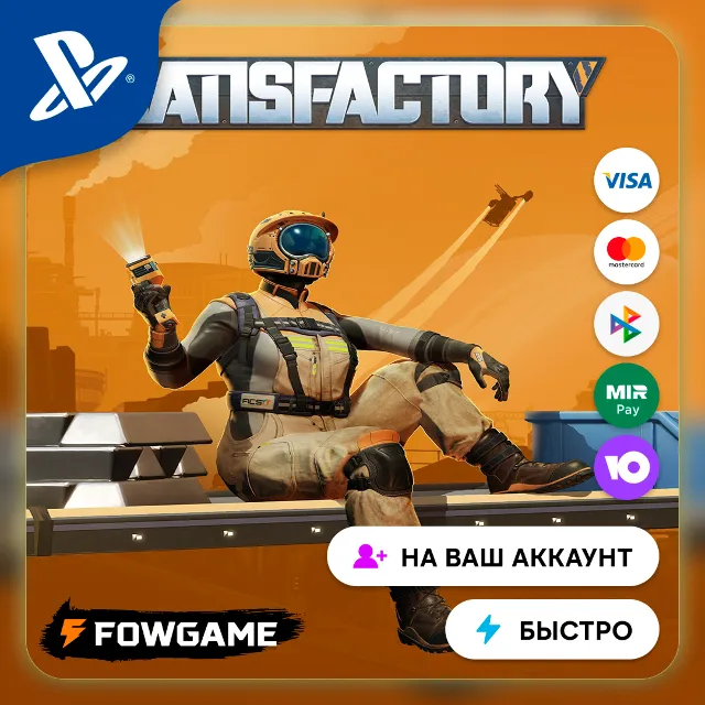 ✅ Satisfactory 🔵 PS5🚀Выбор региона