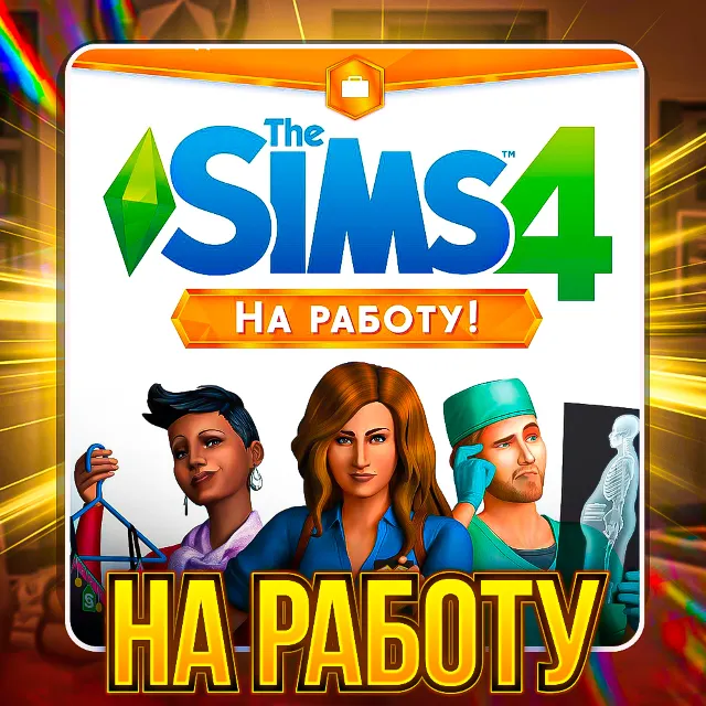 SIMS 4 НА РАБОТУ ✅ПОЧТА + СМЕНА ДАННЫХ✅ГАРАНТИЯ✅
