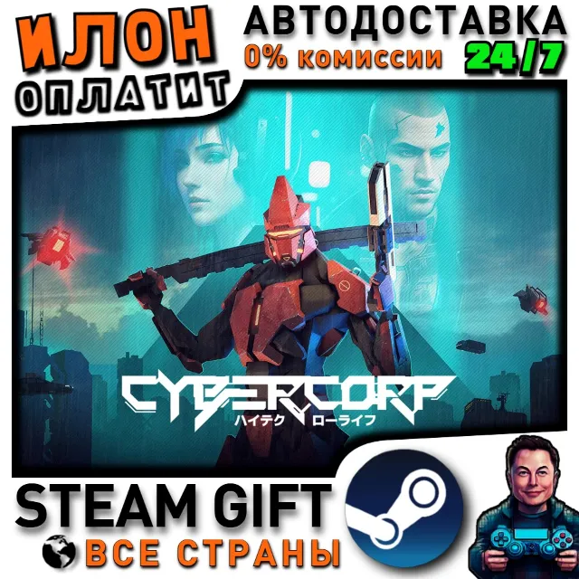 CyberCorp · Steam РОССИЯ и ВСЕ СТРАНЫ