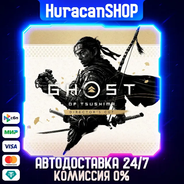 Ghost of Tsushima DIRECTOR'S CUT Авто МИР