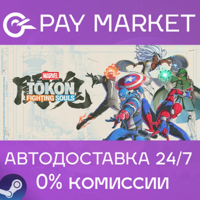 ⚡️MARVEL Tōkon: Fighting Souls Ultimate Edition | АВТОДОСТАВКА [Россия Steam Gift]