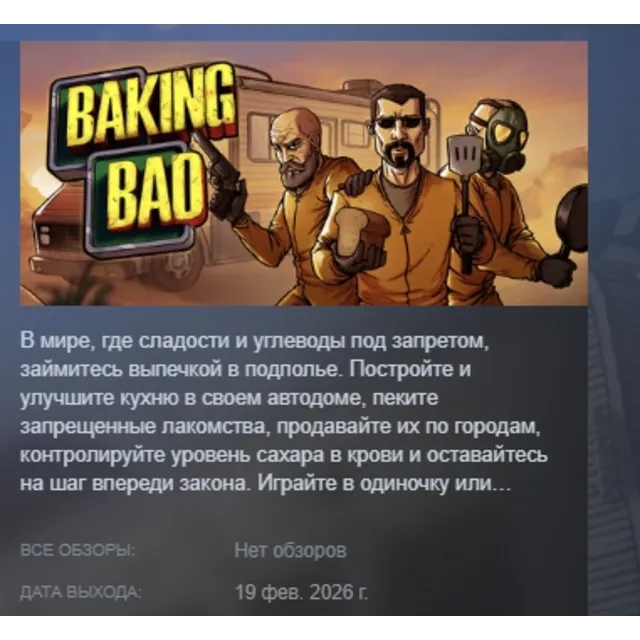 Baking Bad АВТОДОСТАВКА STEAM GLOBAL МГНОВЕННО ЛИЦЕНЗИЯ