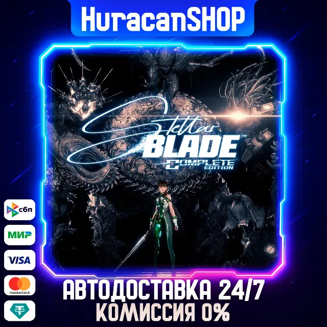 Stellar Blade Complete Edition Авто МИР