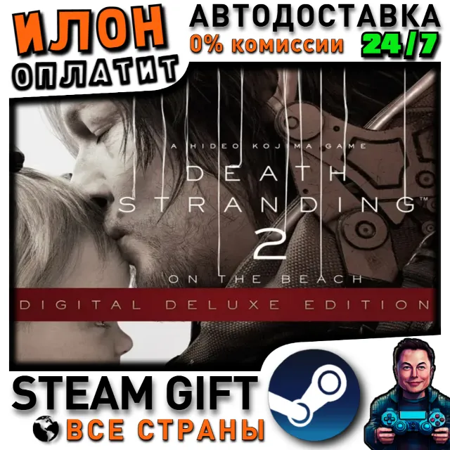 DEATH STRANDING 2: ON THE BEACH - Digital Deluxe Edition · Steam ВСЕ СТРАНЫ