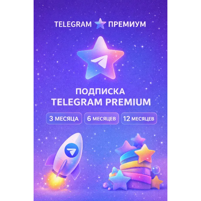 Телеграм/Telegram Premium 3/6/12 месяцев БЕЗ ВХОДА