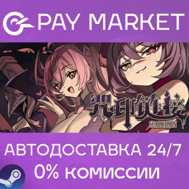 ⚡️ SealChain: Call of Blood | АВТОДОСТАВКА [Россия Steam Gift]