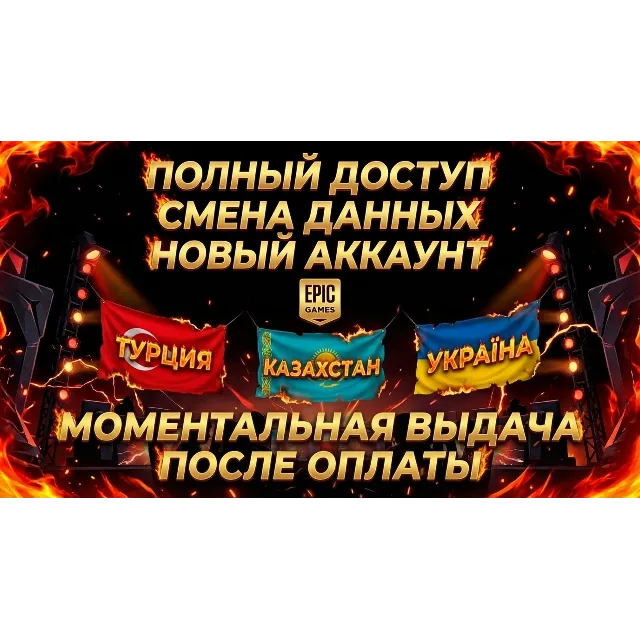 ☑️НОВЫЙ АККАУНТ EPIC GAMES +2FA ОТКЛЮЧЕННО | РЕГИОНЫ - ТУРЦИЯ  | УКРАИНА  | КАЗАХСТАН