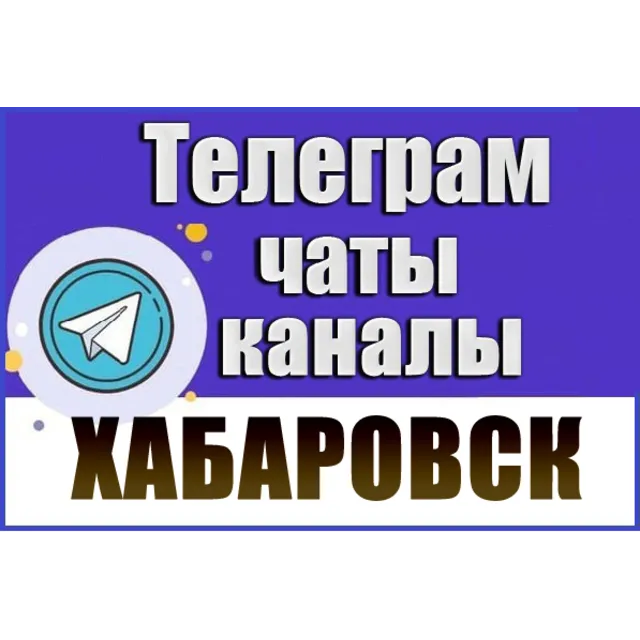 База 2200 Телеграм каналов и чатов города Хабаровск (2026 год)