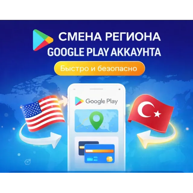🔄 СМЕНА РЕГИОНА GOOGLE PLAY АККАУНТА | ЛЮБОЙ РЕГИОН
