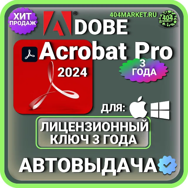 Adobe Acrobat PRO 2024 ОФИЦИАЛЬНАЯ ЛИЦЕНЗИЯ 3 ГОДА ( Windows \ Mac )