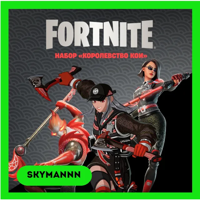 FORTNITE: Набор Королевство Кои XBOX/PC/PS КЛЮЧ