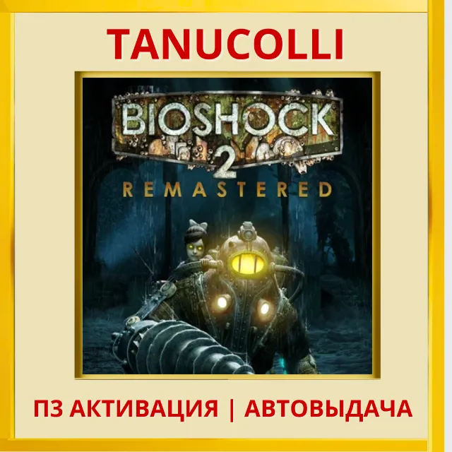 ☀️ BioShock 2 Remastered (PS4/PS5/EN) П3 - Активация
