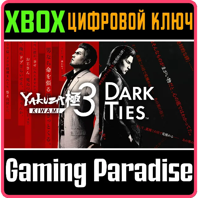 YAKUZA KIWAMI 3 &amp; DARK TIES XBOX SERIES S|X КЛЮЧ/КОД