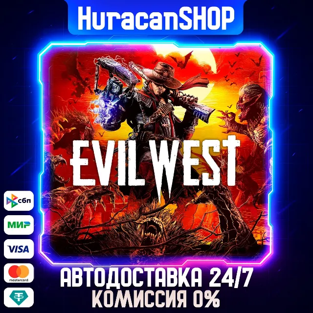 Evil West Авто МИР