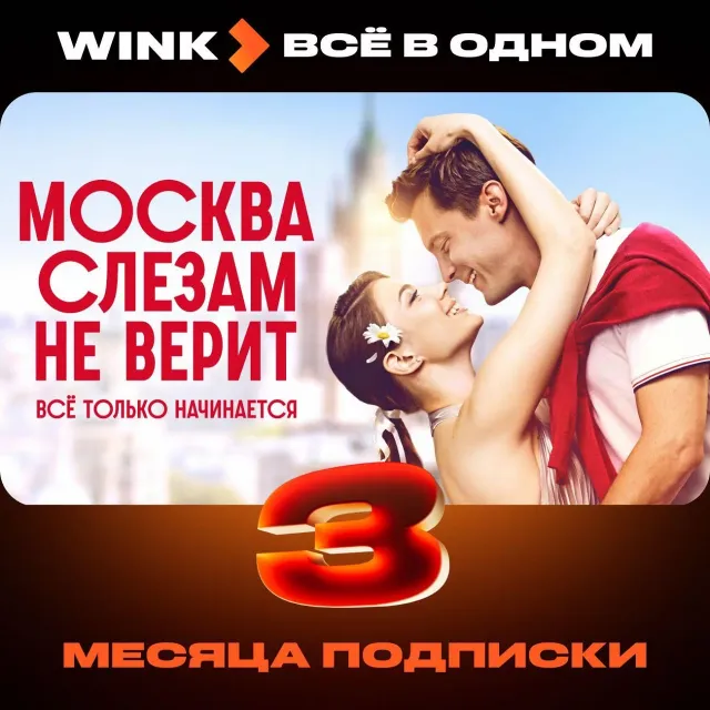 🔥 Wink Всё в одном 3 месяца промокод 🔥