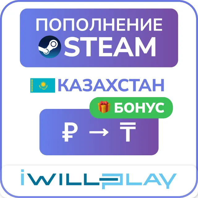 STEAM ТЕНГЕ 24/7. АВТО ПОПОЛНЕНИЕ СТИМ КАЗАХСТАН (KZT/КЗТ) ПО ЛОГИНУ