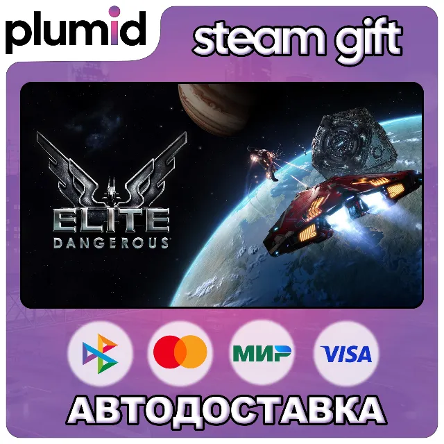 Elite: Dangerous Steam Gift / Россия + МИР / АВТО