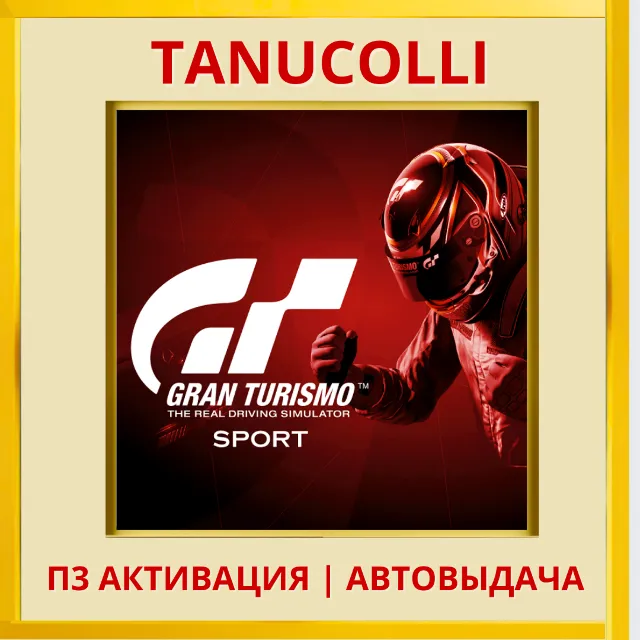 ☀️ Gran Turismo Sport (PS4/RU) П3 - Активация