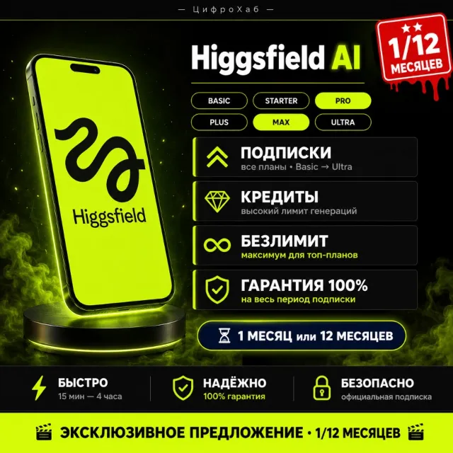 HIGGSFIELD AI - 1/12 МЕСЯЦЕВ | ВСЕ ПЛАНЫ | ОФИЦИАЛЬНАЯ ПОДПИСКА | 100% ГАРАНТИЯ