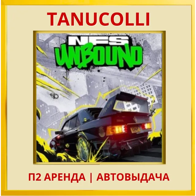 ☀️ Need for Speed Unbound Palace Edition (PS/PS5/EN) Аренда от 7 дней