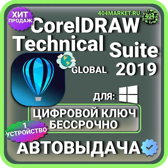 CorelDRAW Technical Suite 2019 пожизненный ключ активации ( глобальный )