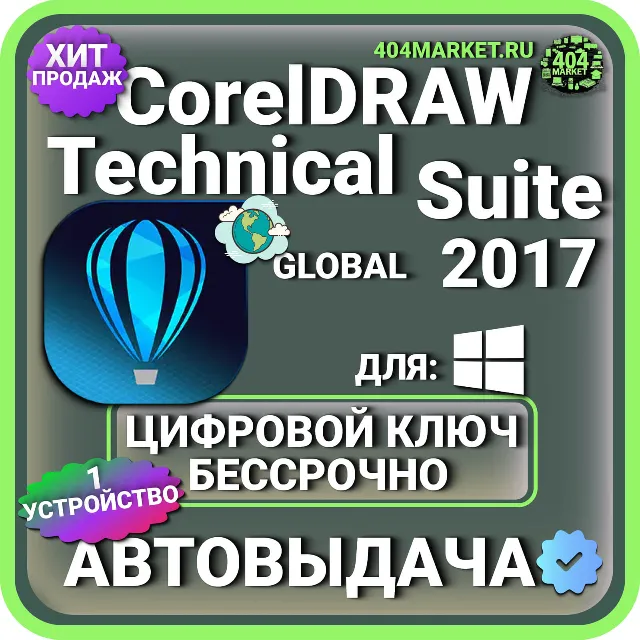 CorelDRAW Technical Suite 2017 пожизненный ключ активации ( глобальный )