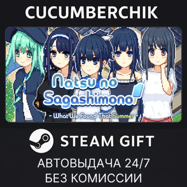 Natsu no Sagashimono ~What We Found That Summer~✅STEAM GIFT AUTO✅RU+МИР