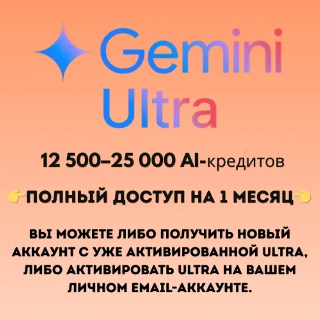 Gemini Ultra — VEO 3.1 | Antigravity | Nano Banana Pro 2 | 12.5K–25K кредитов