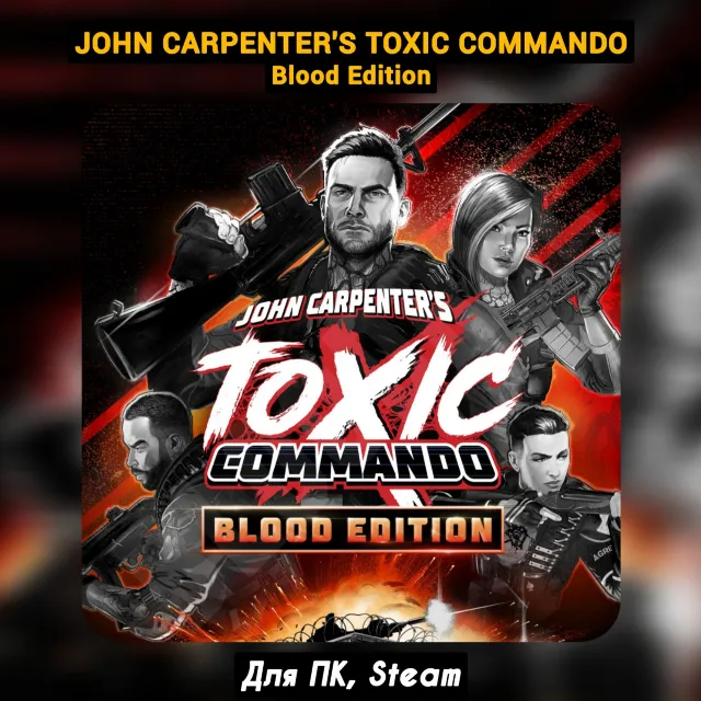 John Carpenter's Toxic Commando - Blood [+DLC]・+ПАТЧИ・STEAM・[+Бонусы]