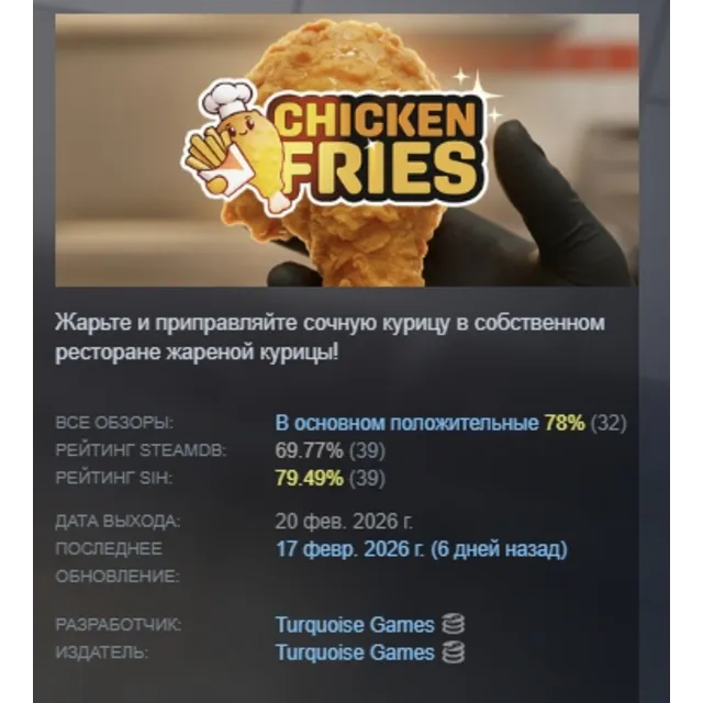 Chicken Fries АВТОДОСТАВКА STEAM GLOBAL МГНОВЕННО ЛИЦЕНЗИЯ