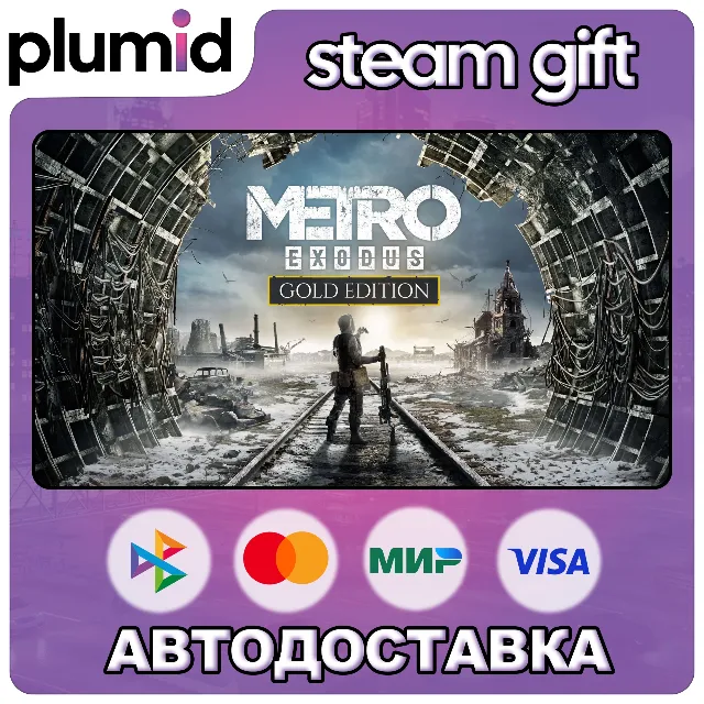 Metro Exodus - Gold Edition Steam Gift / Россия + МИР / АВТО