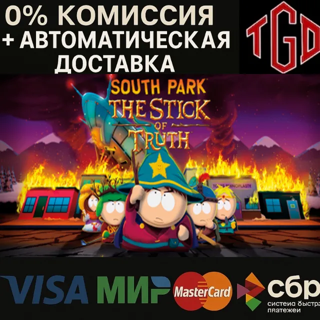 🔥 South Park : The Stick of Truth | Steam Россия+KZ+UA+CIS+AR+TR+CN 🔥