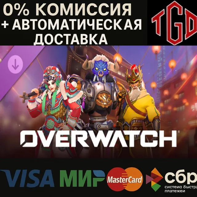 🔥 Overwatch®: Lunar New Year 2026 Value Bundle | Steam Россия+KZ+UA+CIS+AR+TR+CN 🔥