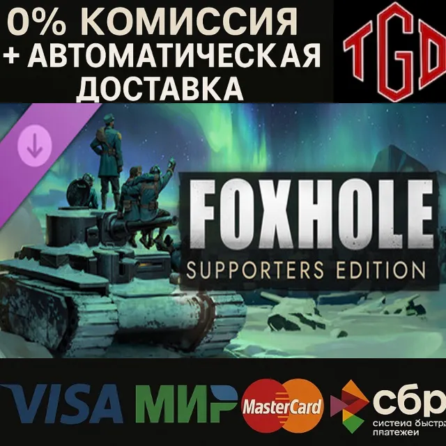 🔥 Foxhole-Supporters Edition | Steam Россия+KZ+UA+CIS+AR+TR+CN 🔥