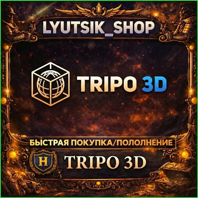 🔥TRIPO 3D AI ПОДПИСКА+КРЕДИТЫ/ [БЕЗ ВХОДА]