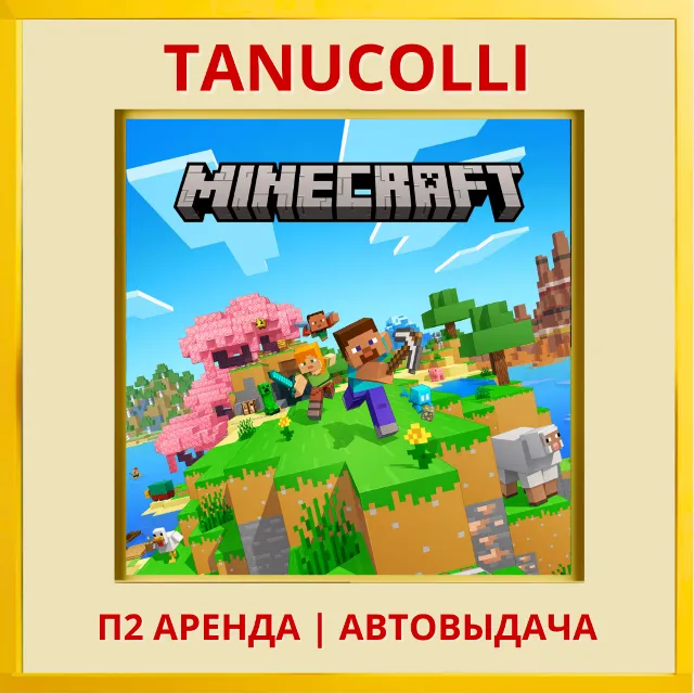 ☀️ Minecraft Deluxe Collection (PS/PS4/PS5/RU) Аренда от 7 дней