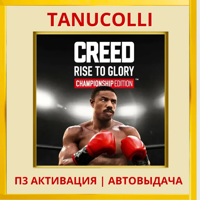 ☀️ Creed Rise to Glory Championship Edition (PS5/EN) П3 - Активация