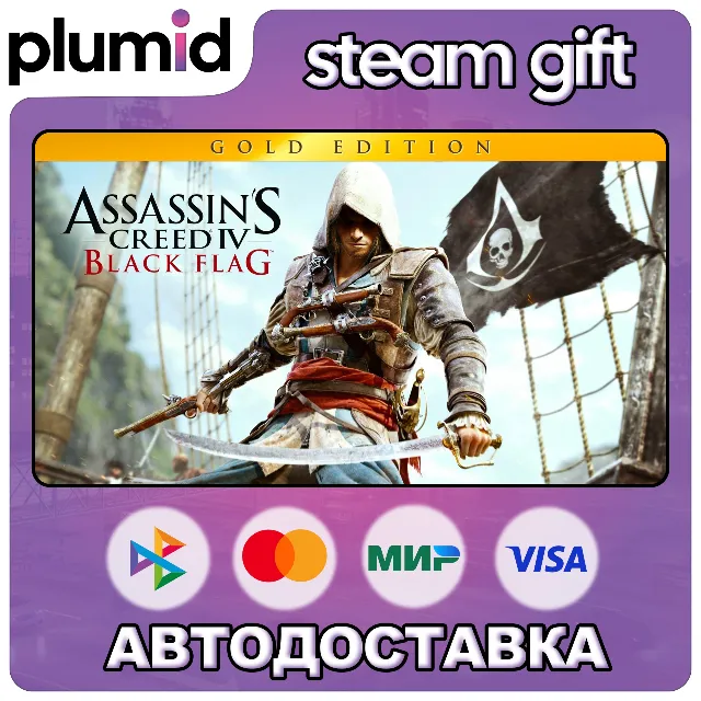 Assassin's Creed IV Black Flag - Gold Edition Steam Gift / Россия + МИР / АВТО