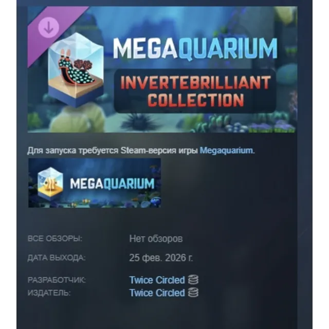 Megaquarium: Блестящая коллекция беспозвоночных DLC АВТОДОСТАВКА STEAM РОССИЯ