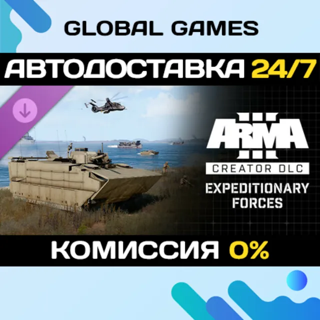 Arma 3 Creator DLC: Expeditionary Forces DLC STEAM 🚀АВТО