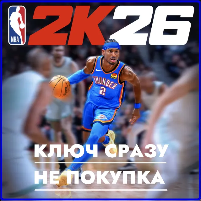 ⚡NBA 2K26 Standard Edition / PS4/PS5 / КЛЮЧ СРАЗУ ДЛЯ США⚡