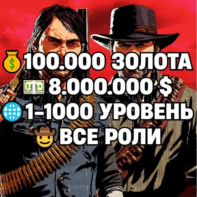 RDO • ВСЕ РОЛИ ДО 30/20 + 100.000 ЗОЛОТА + 8.000.000 $ + 1-1000 УРОВЕНЬ • RDR2