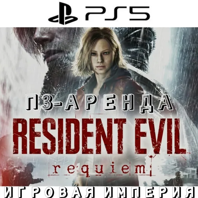 Resident Evil Requiem PS5 П3 Аренда от 15 дней